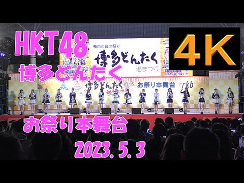 HKT48【4K】2023.5.3 博多どんたく港まつり・お祭り本舞台