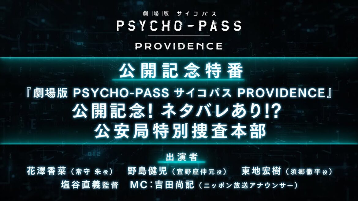 『劇場版 PSYCHO-PASS サイコパスPROVIDENCE』公開記念 ~ネタバレあり⁉公安局特別捜査本部~ ※23年7月10日(月)0:00までの限定公開