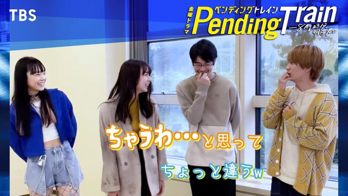 ペントレ以心伝心!「畑野紗枝といえば??」 #上白石萌歌 #井之脇海 #古川琴音 #藤原丈一郎 『#ペンディングトレイン』【過去回はパラビで配信中】