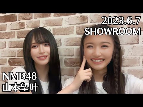NMB48 山本望叶 SHOWROOM 2023.6.7 塩月希依音 原かれん