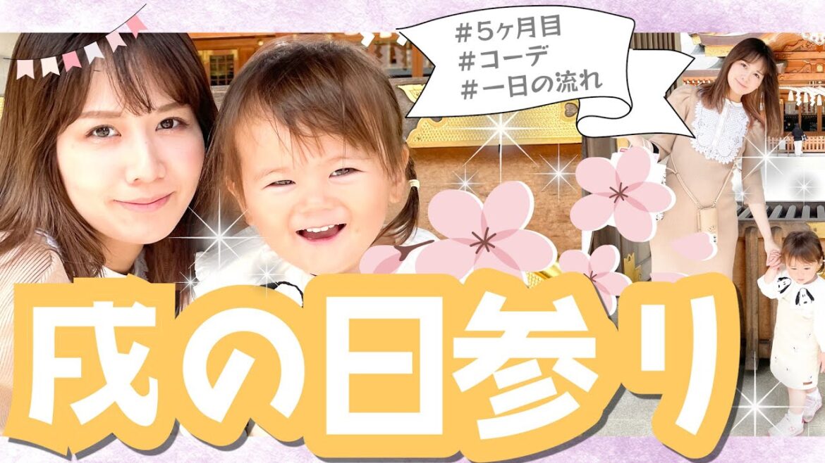 【佐藤すみれおでかけvlog】戌の日に亀ケ池八幡宮へ安産祈願に行ってみた!