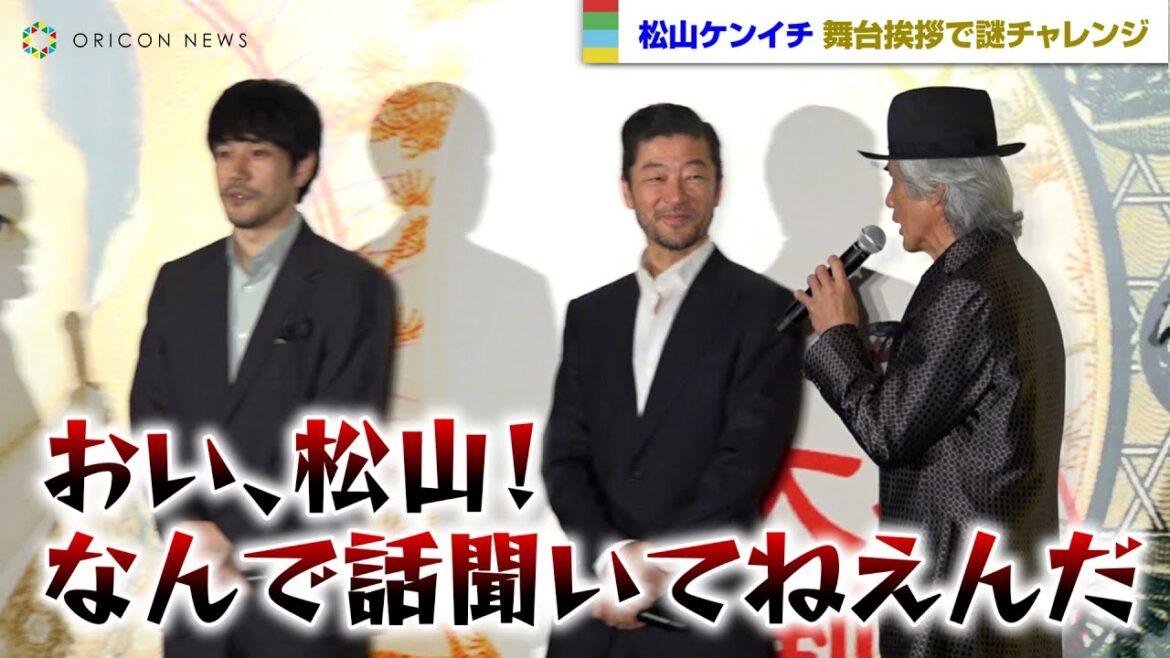 松山ケンイチの謎行動に佐藤浩市ブチギレ!? 映画『大名倒産』完成披露試写会