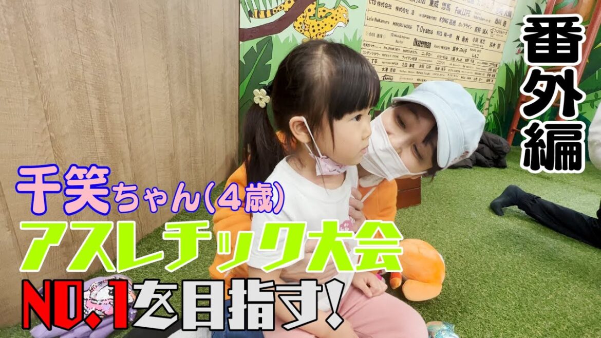 【番外編】千笑ちゃんアスレチックNO.1を目指す!