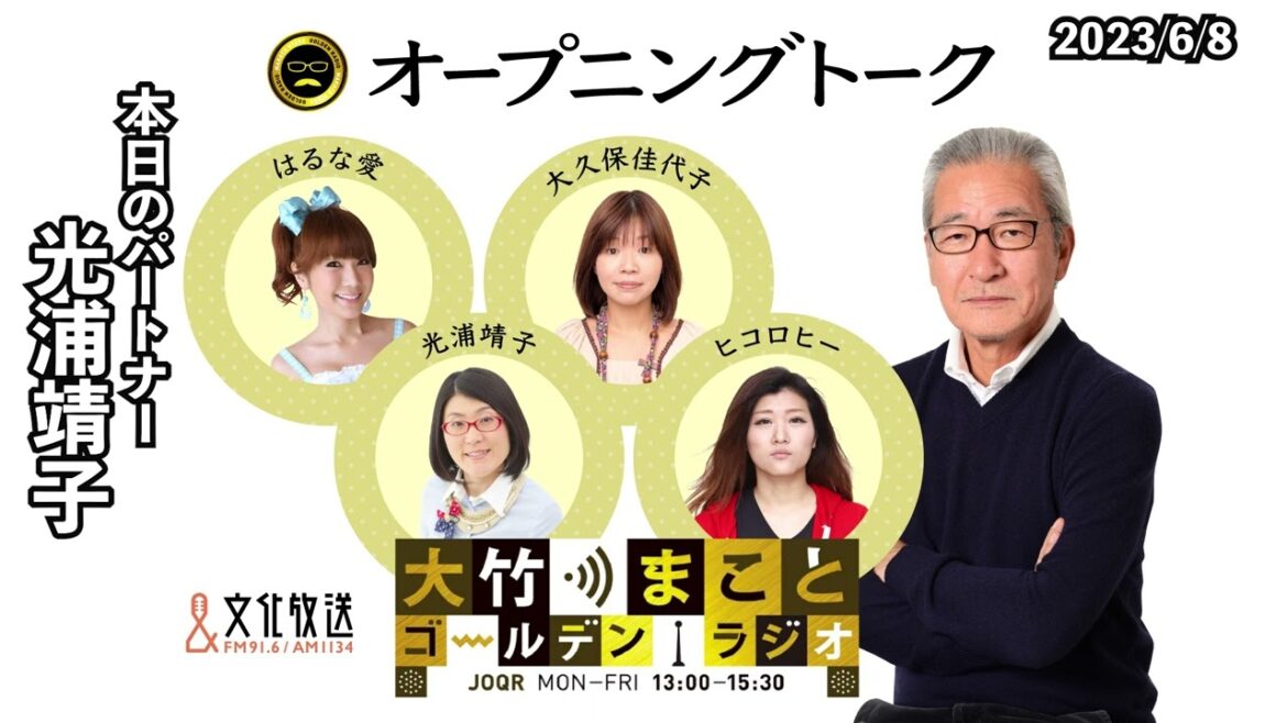 光浦靖子さんスタジオ出演であの人からメロンプレゼントが!【光浦靖子】2023年6月8日(木) 大竹まこと 光浦靖子 砂山圭大郎 【オープニングトーク】【大竹まことゴールデンラジオ】