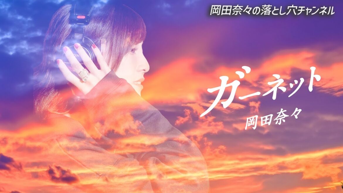 ガーネット/奥華子 (Covered by 岡田奈々)