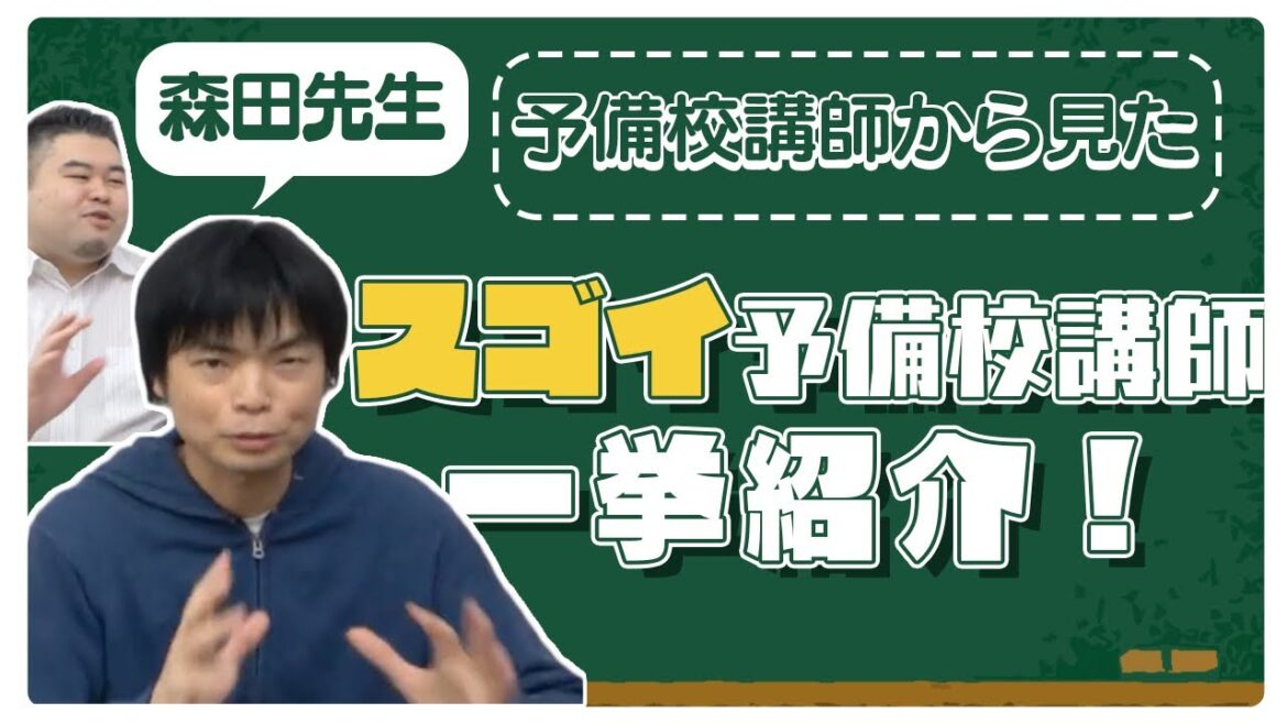 【森田先生が語る】予備校講師から見た「スゴイ」予備校講師を一挙紹介!