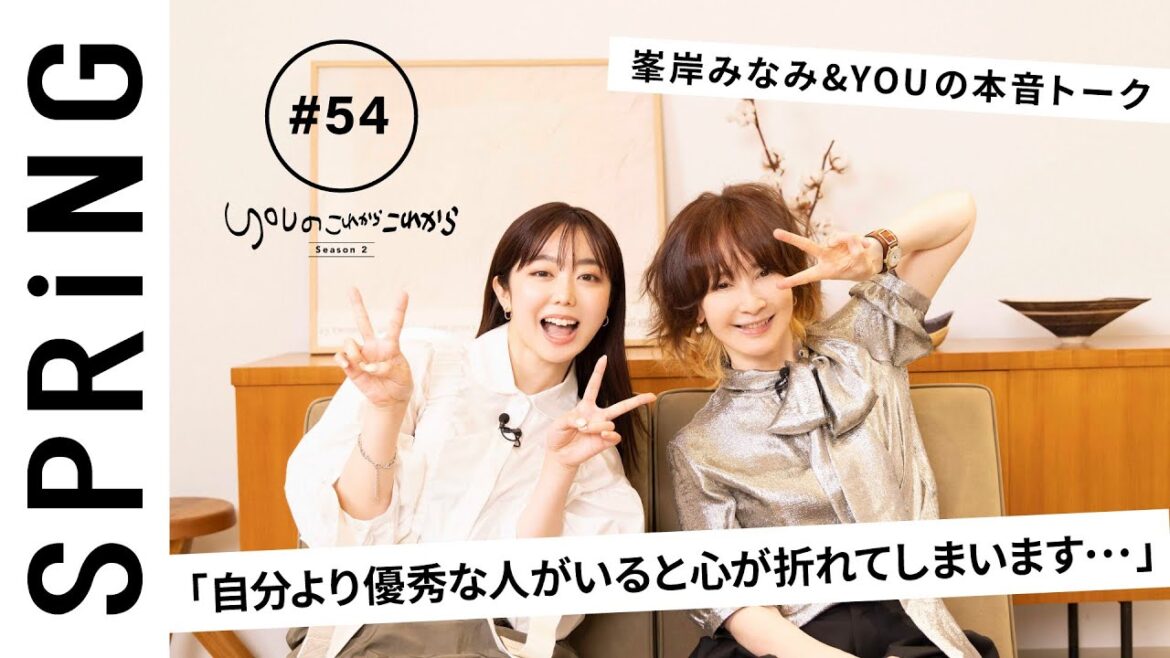 【 YOU × 峯岸みなみ 〜前編〜 】 YOUのこれからこれから