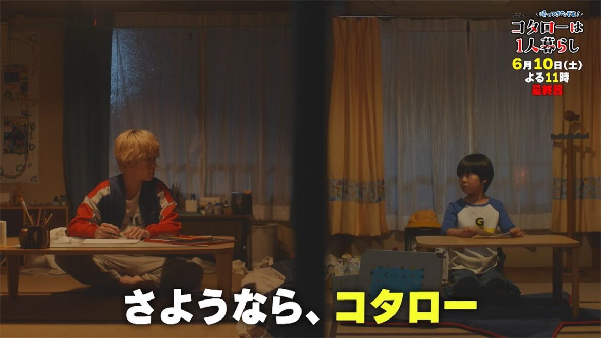 横山裕・松島聡「帰ってきたぞよ!コタローは1人暮らし」【最終回】今夜23時から