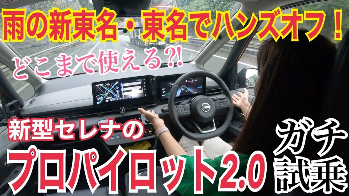 セレナ e-POWER ルキシオン(SERENA e-POWER LUXION)/日産 NISSAN【プロパイロット2.0を試す!】東名&新東名でハンズオフ!どこまでツカエル機能なのか⁉ガチ実証☆