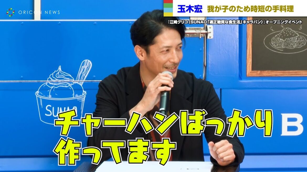 玉木宏、我が子のため時短の手料理「チャーハンばかり作っています(笑)」