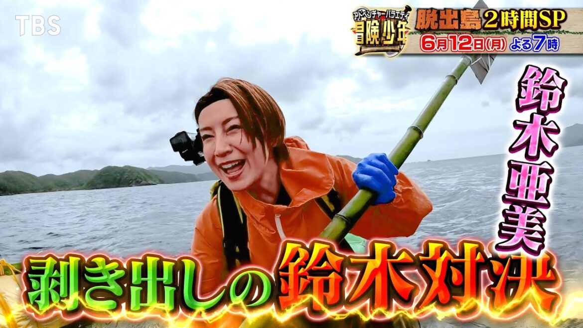 『冒険少年』6/12(月) 鈴木杏樹&鈴木亜美&おばたのお兄さん 「脱出島」大好き芸能人のガチンコ対決!!【TBS】