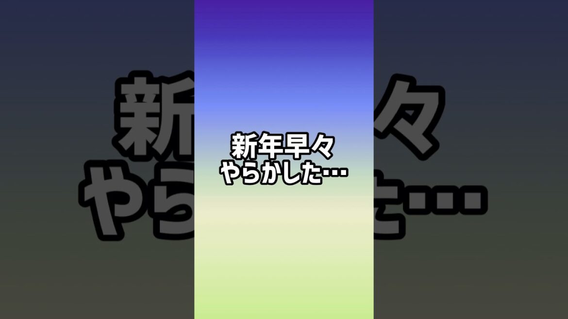 新年早々やらかした。#shorts