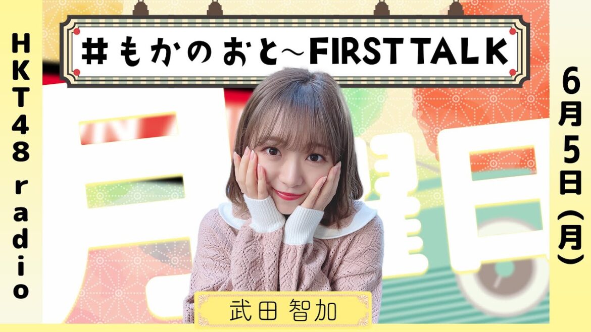 武田智加の #もかのおと 〜FIRST TALK〜 #54 (6/5放送)