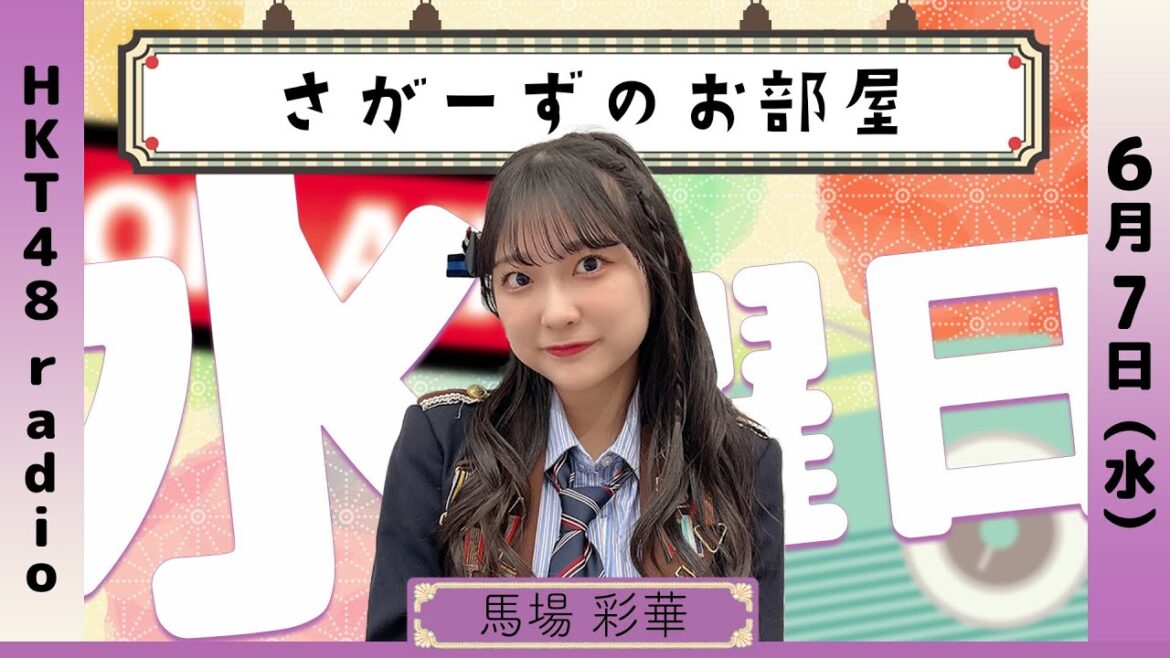 馬場彩華の さがーずのお部屋 #55 (6/7放送)