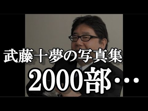 武藤十夢写真集「とむもよう」初週売上2,098部…に48古参が思うこと【AKB48】