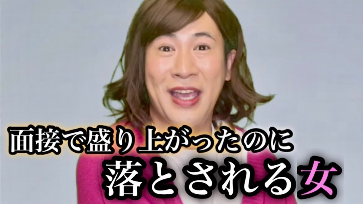 アパレルの面接でめっちゃ盛り上がったのに落とされた女