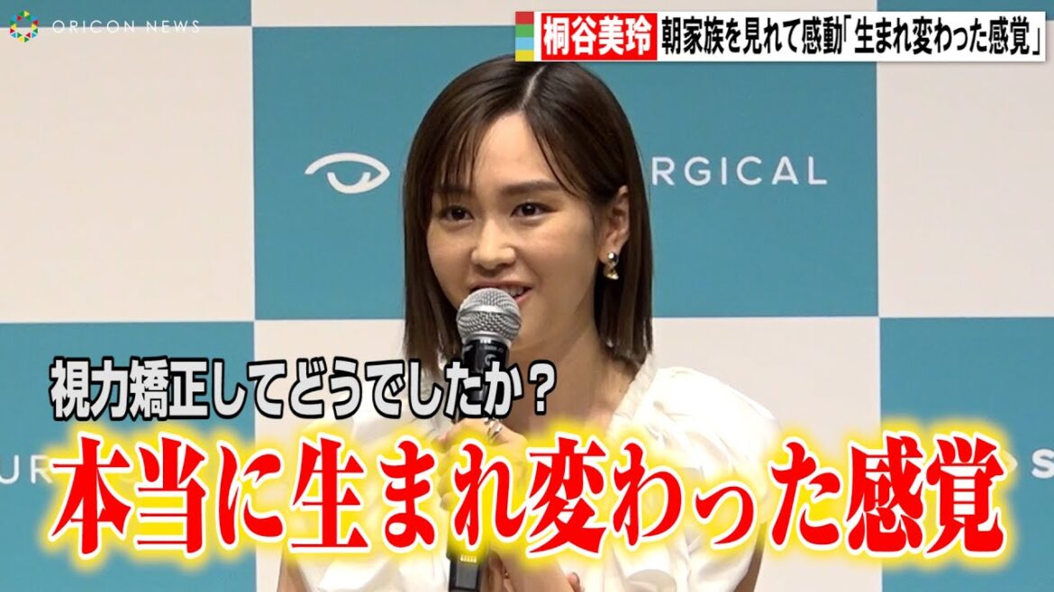 桐谷美玲、視力矯正で感動「朝、隣りで寝る息子や夫が見える」 スター・サージカル新CM発表会
