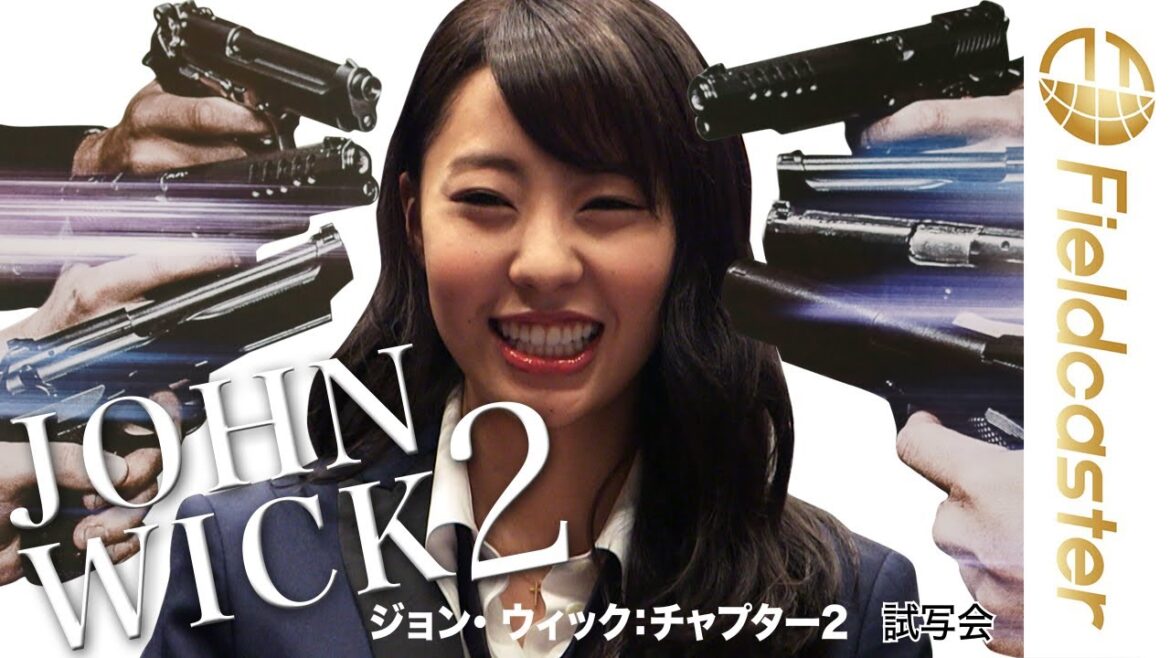 元NMB48 藤江れいな『ジョン・ウィック:チャプター2』試写会発表