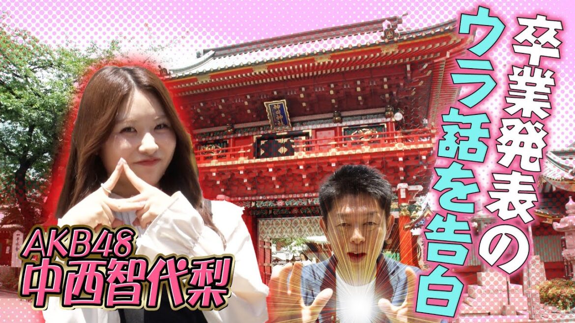 卒業発表のウラ話を告白!AKB48中西智代梨