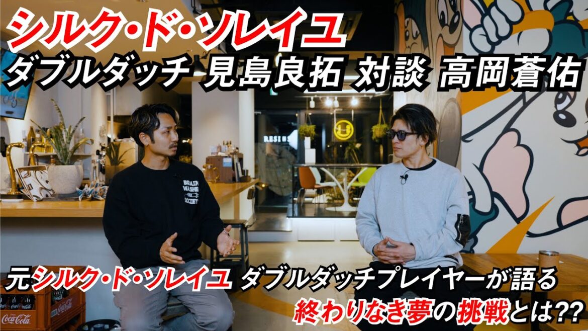 シルク・ド・ソレイユ ダブルダッチプレイヤー 見島 良拓 氏 対談 高岡 蒼佑 元シルク・ド・ソレイユ ダブルダッチプレイヤーが語る、終わらない夢の続きとは?