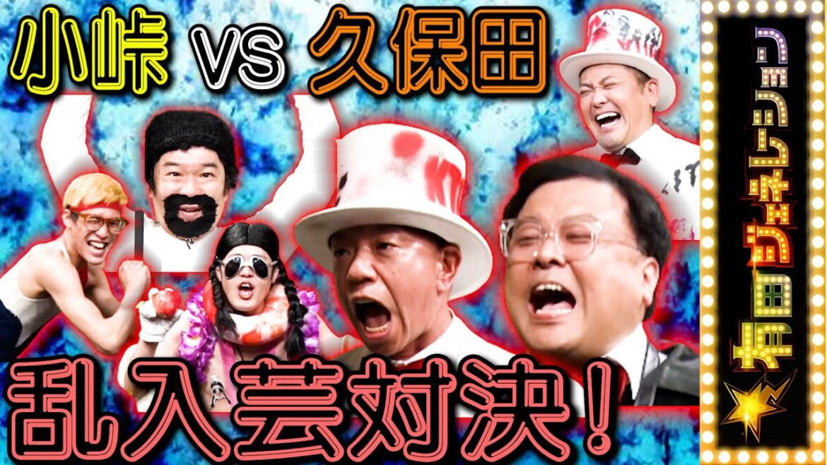 小峠vsとろサーモン久保田 ネタ中乱入芸対決