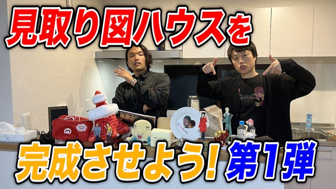 【DIY】見取り図ハウスを完成させよう!第一弾
