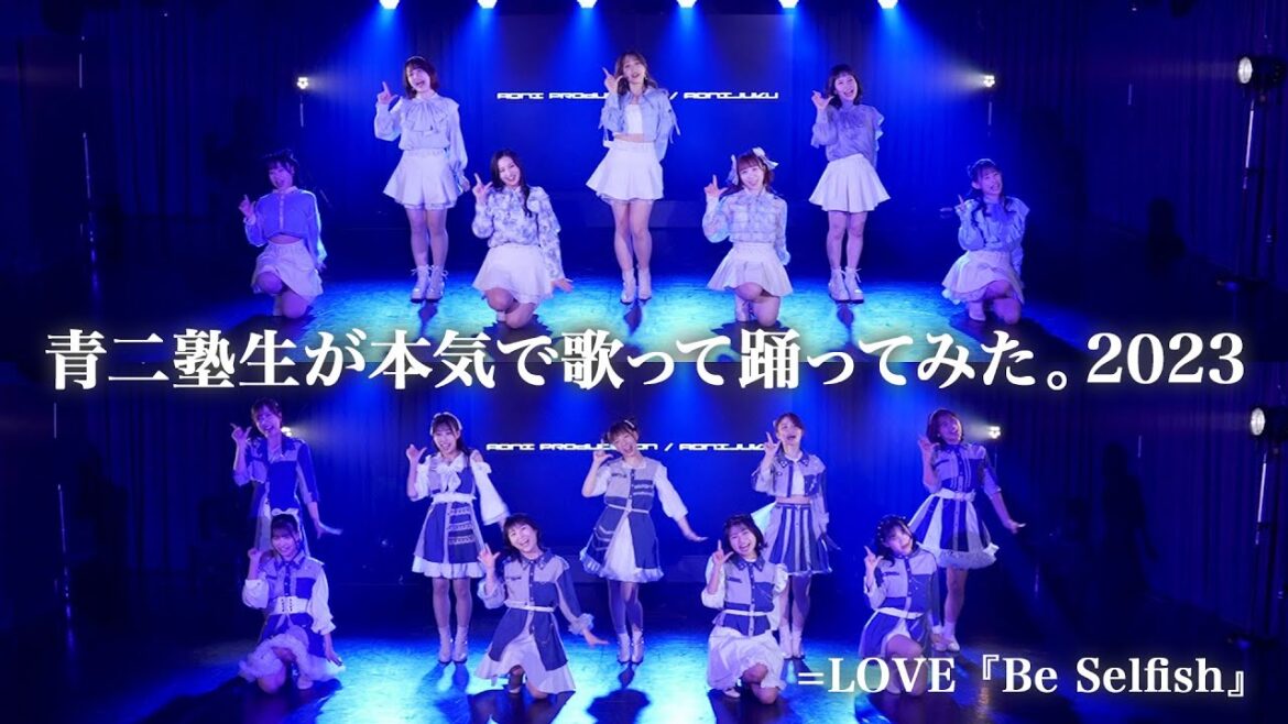 【青二塾東京校 第43期生 卒塾制作ボーカル&ダンスパフォーマンス】