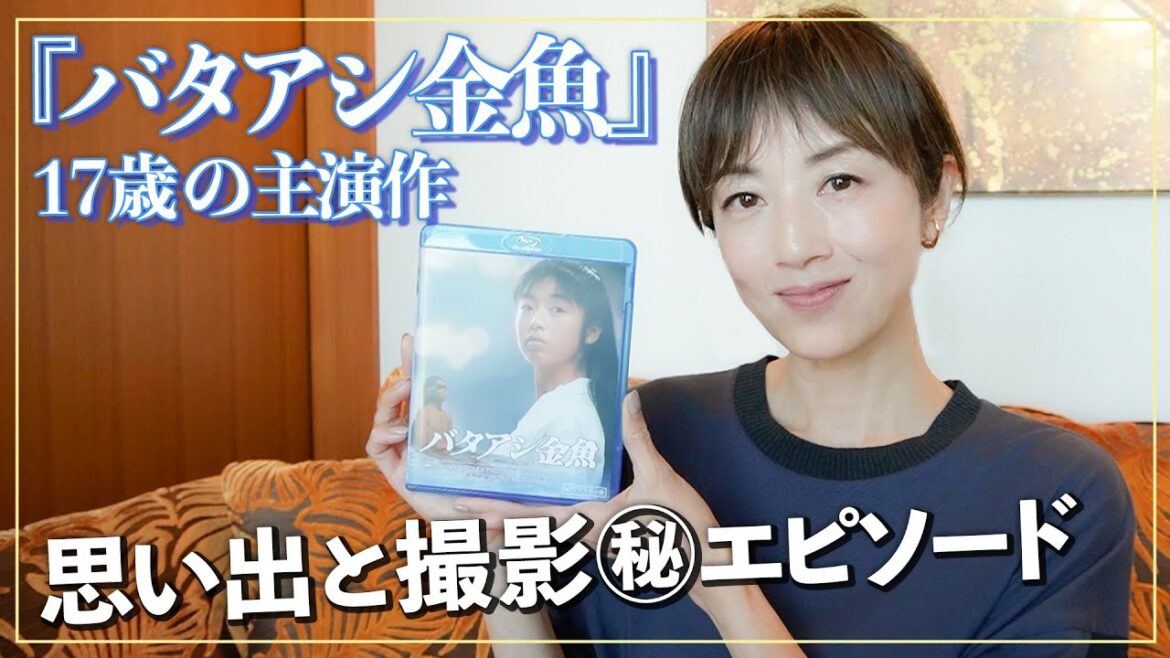 【思い出の主演作】17歳時の『バタアシ金魚』を振り返って…当時のエピソードを語ってみました!【筒井道隆・東幹久・浅野忠信共演】