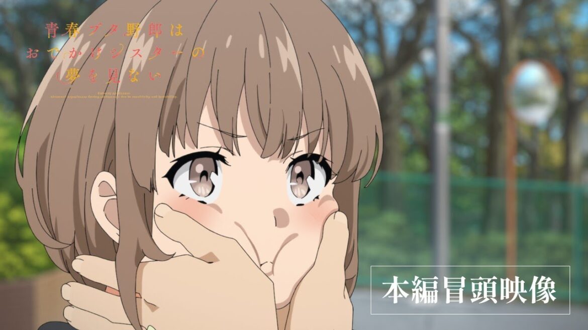 劇場アニメ「青春ブタ野郎はおでかけシスターの夢を見ない」本編冒頭映像|6月23日(金)公開