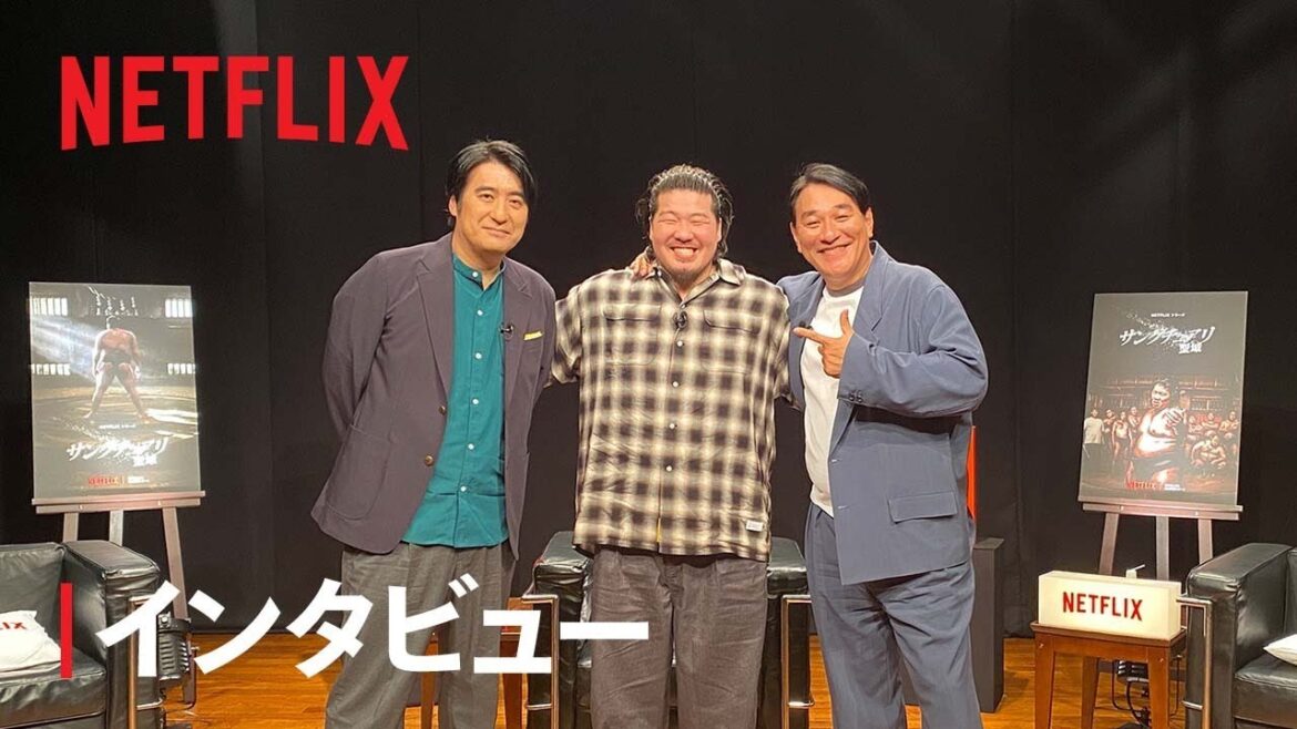 『サンクチュアリ -聖域-』佐久間宣行×一ノ瀬ワタル&ピエール瀧インタビュー映像 – Netflix
