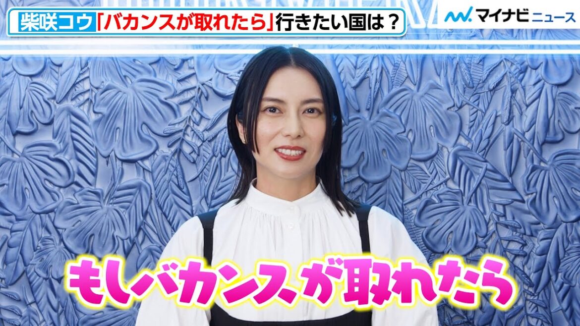 柴咲コウ、「バカンスが取れたら」行きたい国明かす!シックな装いで登場 「メゾン クリスチャン ディオール ディオリビエラ」新発売プレビュー