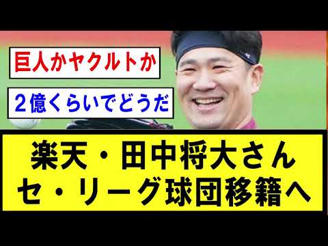【移籍】田中将大、本人の強い意向により「在京セ・リーグ球団」へ移籍かww【プロ野球】なんJ反応まとめ 【2chスレ・5chスレ】反応集