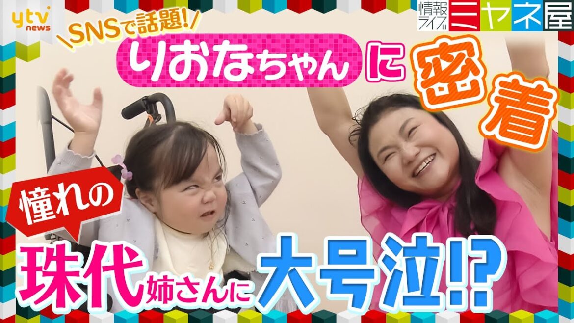 「いつ治るんだろうって思ってる…」りおなちゃんに密着 思わずこぼした本音と両親の想い、新喜劇・珠代姉さんと初対面で大号泣