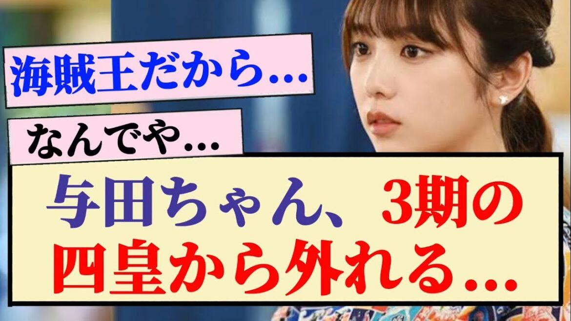 【悲報】与田ちゃん、3期の四皇から外れる…