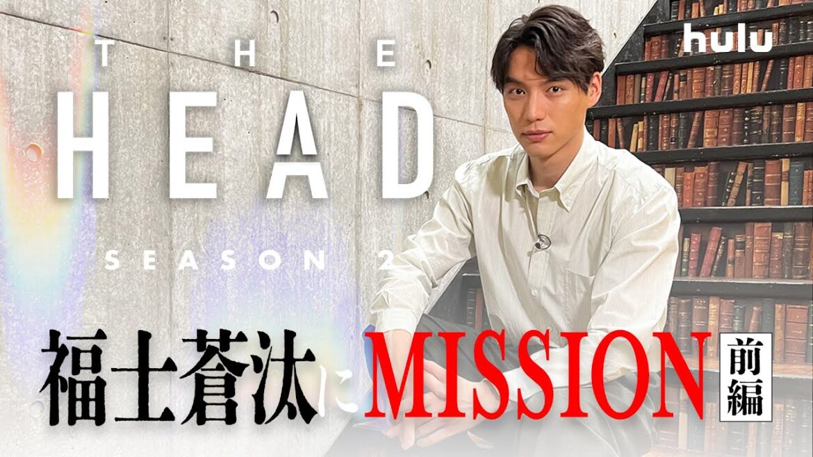 【福士蒼汰】出演|海外ドラマ「THE HEAD」Season2 特別企画<前編>