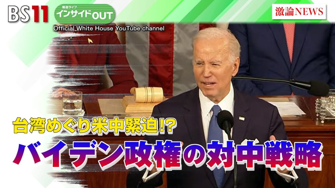 【報道ライブインサイドOUT 2月8日】「台湾めぐり米中緊迫!? バイデン政権の対中戦略」ゲスト:#手嶋龍一(外交ジャーナリスト)、#柯隆(東京財団政策研究所主席研究員)#岩田公男 #上野愛奈