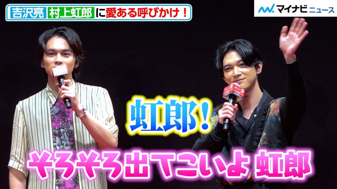 【東リベ2】吉沢亮、村上虹郎に愛ある呼びかけ!“ネタバレ寸前”で北村匠海に止められる!? 映画『東京リベンジャーズ2 血のハロウィン編 ‐決戦-』クライマックスプレミア