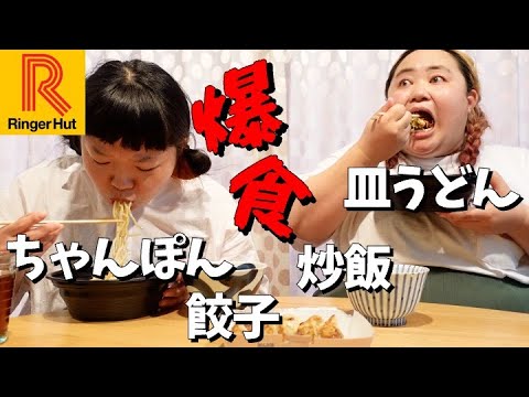 オカリナの大好物リンガーハットのちゃんぽんを爆食い【グルメ】