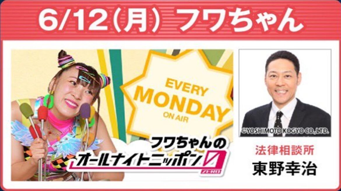 フワちゃんのオールナイトニッポン0(ZERO) 2023.06.12 ゲスト:東野幸治