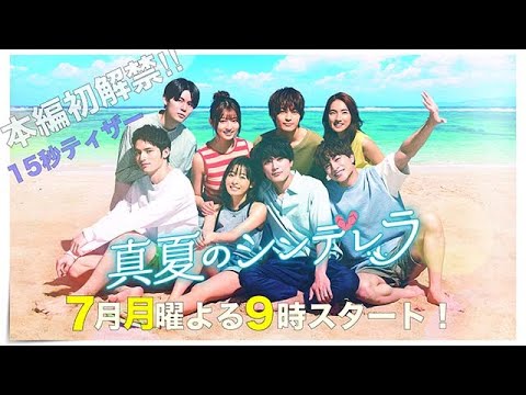 新ドラマ月9【真夏のシンデレラ】本編初解禁!15秒ティザー