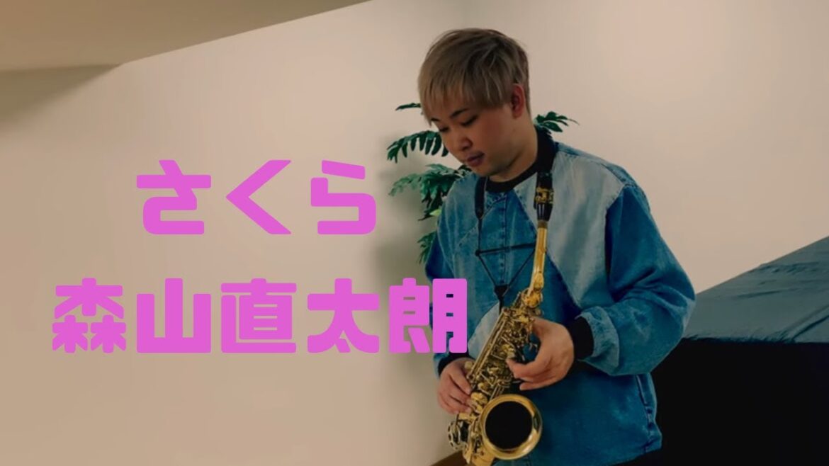 さくら/森山直太朗【アルトサックスで演奏してみた】