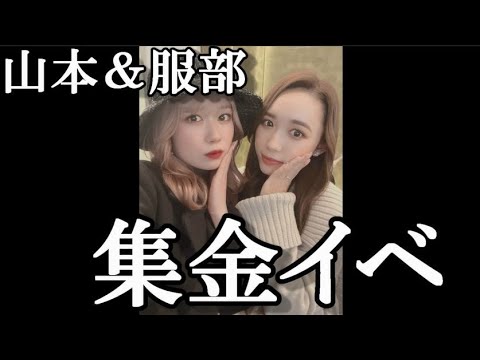 山本瑠香&服部有菜、宿泊ファンイベント開催。33000円、5~6人の相部屋…に48古参が思うこと【AKB48】