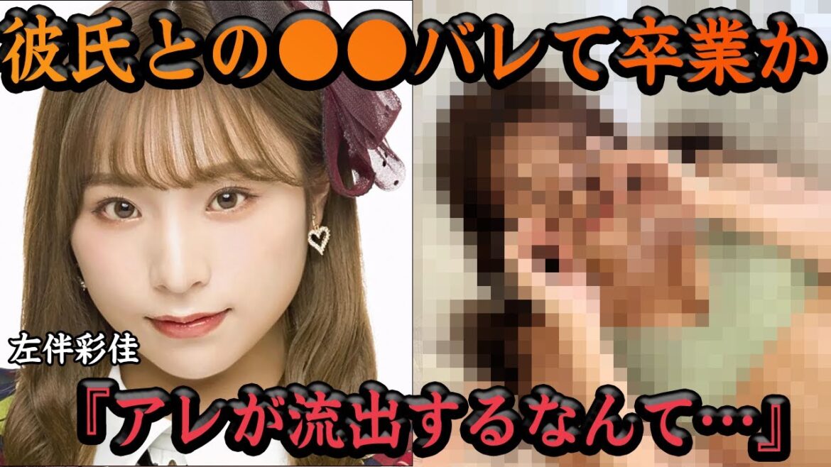 【衝撃】左伴彩佳の本当の卒業理由がヤバい!?AKB48メンバーが熱愛で物議?!コレコレから流出した闇深すぎる内容に一度驚愕【アイドル】