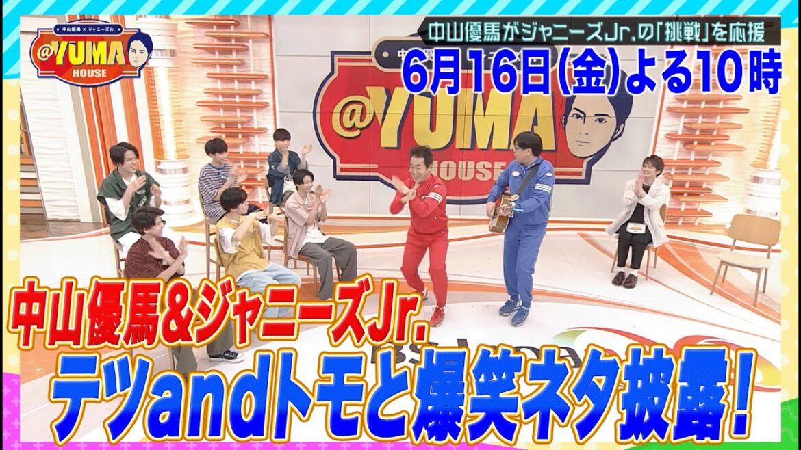 【中山優馬×ジャニーズJr.@YUMA HOUSE】先行配信!6月16日(金)夜10時 放送