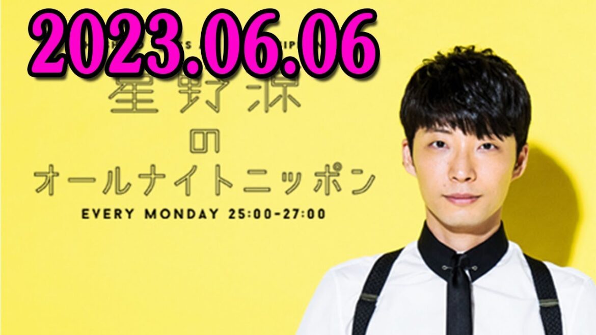 星野源のオールナイトニッポン 2023年06月06日