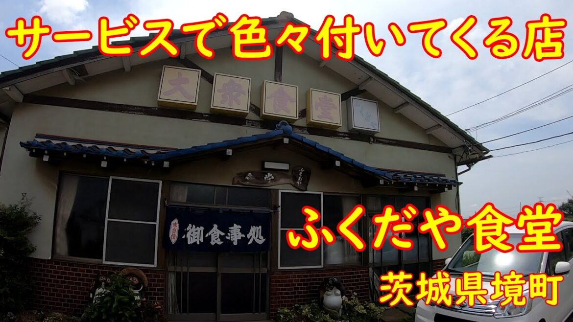 オダギリジョーが定食を食べた店で昼飲み【昭和レトロ】激安!メニューは350円から|ふくだや食堂 茨城県境町
