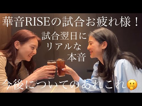 華音、RISE試合お疲れ様!翌日に祝勝会。リアルな本音や今後について