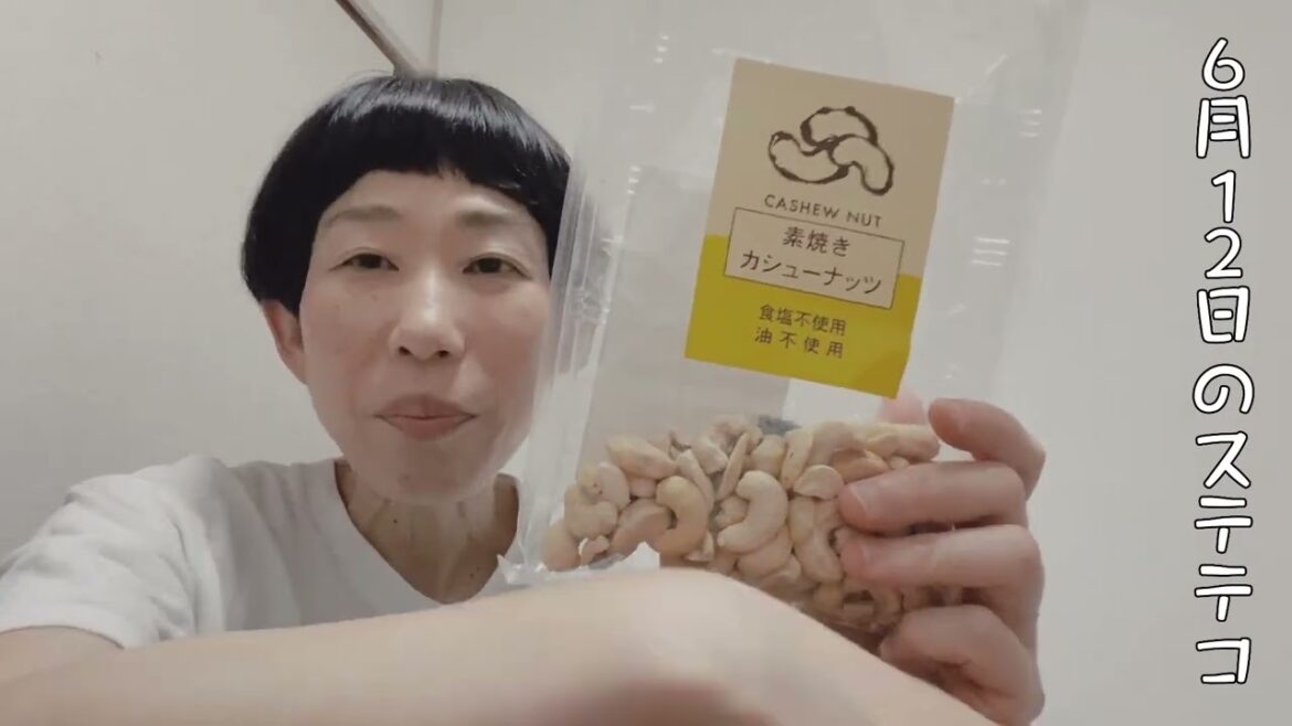 【43歳独身女芸人】6月12日のステテコ #牧野ステテコ #カシューナッツ #ナッツ