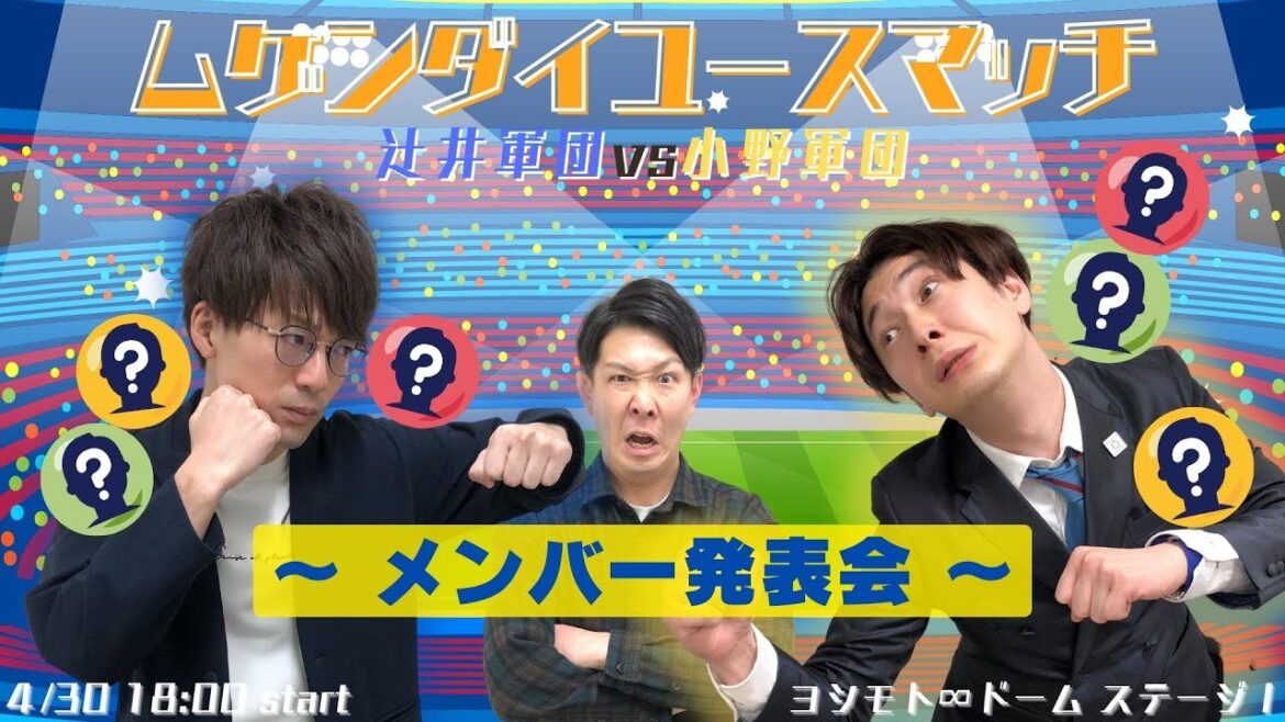 『ムゲンダイユースマッチ~辻井軍団VS小野軍団~』メンバー発表会
