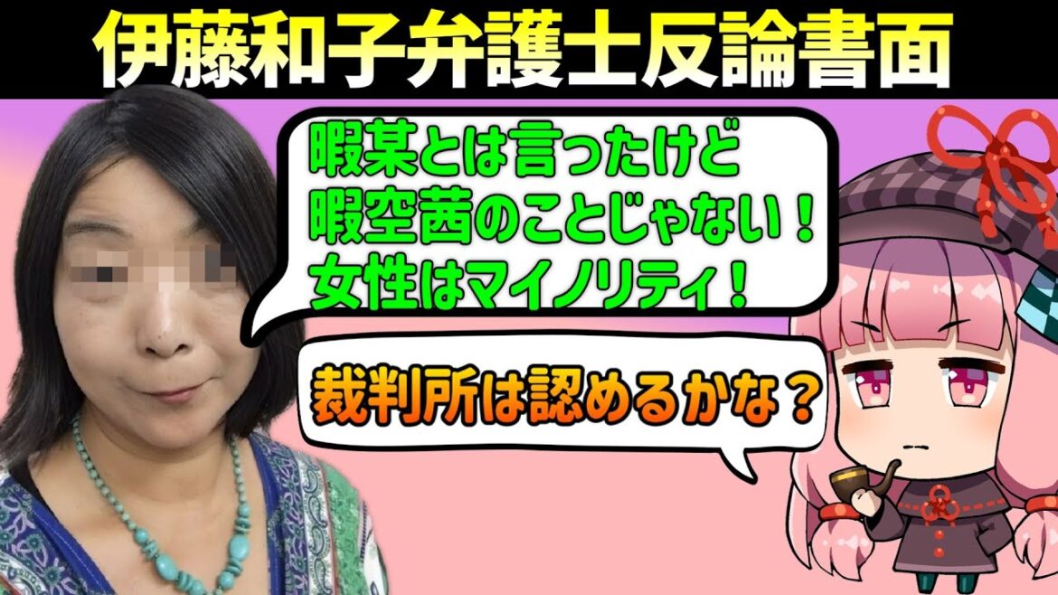 伊藤和子弁護士②反論書面